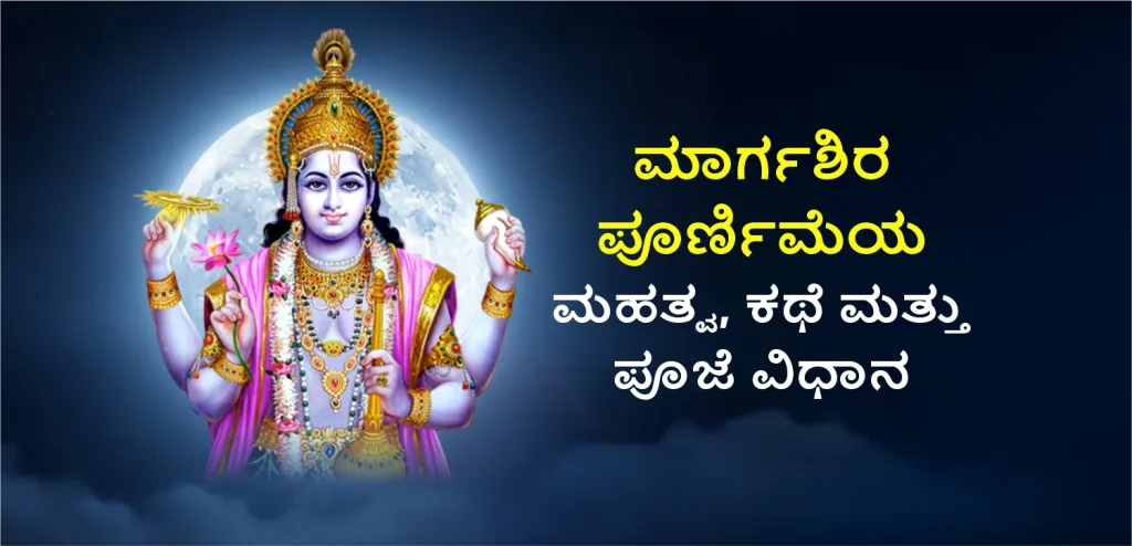 Margashirsha Purnima kannada