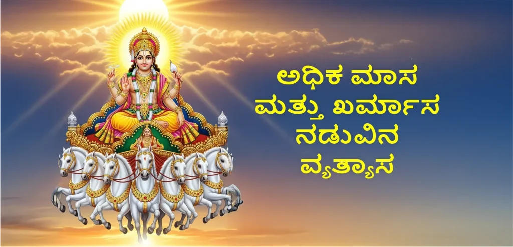 Adhik mass vs khar masss kannada