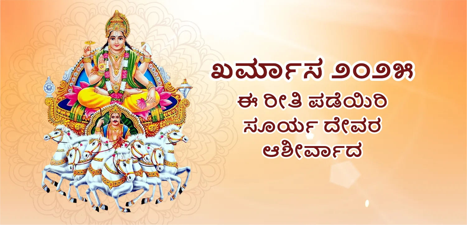 ಈ ದಿನದಿಂದ ಖರ್ಮ ಆರಂಭವಾಗಲಿದೆ, ಈ ವಿಷಯಗಳನ್ನು ನೆನಪಿನಲ್ಲಿಡಿ.