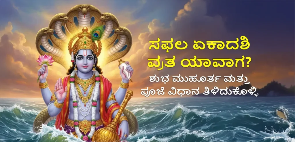 Saphala Ekadashi kannada