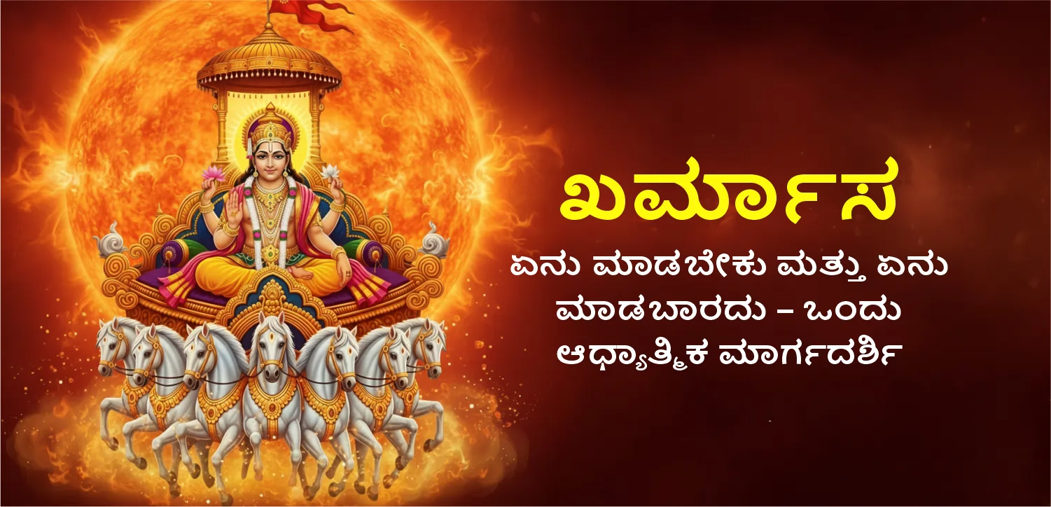 ಖರ್ಮಗಳನ್ನು ಸಂಚರಿಸುವುದು: ಮಾಡಬೇಕಾದ ಮತ್ತು ಮಾಡಬಾರದ ವಿಷಯಗಳ ಬಗ್ಗೆ ಆಧ್ಯಾತ್ಮಿಕ ಮಾರ್ಗದರ್ಶಿ